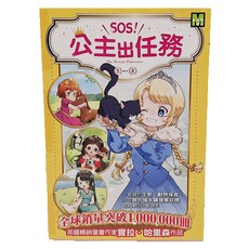 東雨文化 SOS!公主出任務 套書 書衣版 Set 全球銷量突破1,000,000冊 英國暢銷童書作家, 5~8集, 寶拉．哈里森