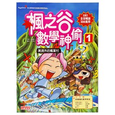 三采文化 楓之谷數學神偷1 黑洞外的楓葉村 兒童數學漫畫 提升邏輯思維, 楓之谷數學神偷, 1本
