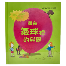 東方出版社 藏在氣球裡的科學, 塞西樂·朱格拉, 傑克·吉夏爾