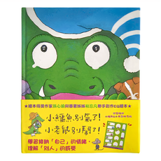 當小鱷魚遇見小老鼠 EQ繪本 2本, 精裝
