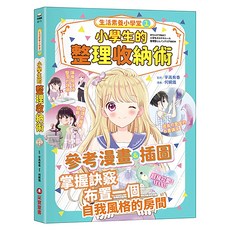 采實 小學生的整理收納術, 生活素養小學堂1, 采實文化, 宇高有香