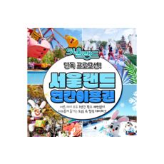 [서울/경기] ★6/12-6/13★ 과천 서울랜드 평일/전일 연간이용권 (~26.07.05)