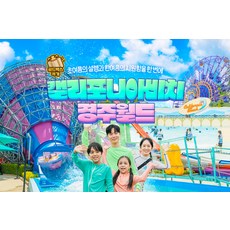 [경주] ★골드박스★캘리포니아비치&경주월드 이용권 특가