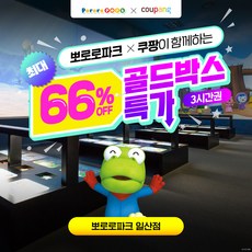 [경기] [골드박스] 뽀로로파크 일산킨텍스점 ♥3시간권 특가♥