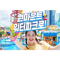 [일산] 원마운트 워터파크 이용권 6월 상시특가
