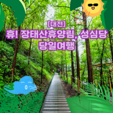 [대전] 대전에서휴(休)! 장태산휴양림, 우암사적공원,대청호명상정원 당일여행