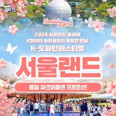 [서울/경기] ★4/20골드박스★ 서울랜드 종일파크이용권_유효기간26년5월24일까지