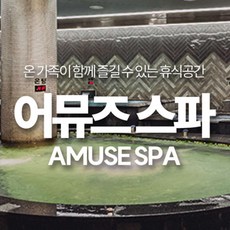 [경남] 어뮤즈스파 진주점 이용권(~26.03.31)(스파/찜질방/워터파크/사우나)