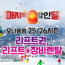 [강원] ★골드박스★ 모나용평 25/26시즌 리프트권/리프트+장비렌탈 라스트 특가