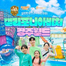 [경주] [★골드박스 특가★] 캘리포니아비치&경주월드 이용권(옵션별 이용기간 상이)