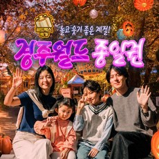 [경주] ★골드박스 할로윈페스타★ 경주월드 종일권 특가!