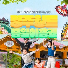 [경주] ★골드박스★경주월드 종일권 특가 찬스!