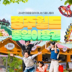 [경주] ★골드박스★경주월드 종일권 특가 찬스!