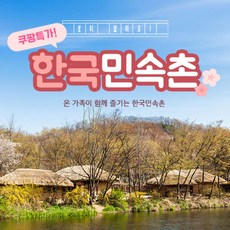 [용인] ★3/5 골드박스★ 한국민속촌 자유이용권(~3.31)/당일사용가능/민속촌할인