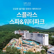 [충남] (당일사용가능) 스플라스 리솜 온천 스파&워터파크 이용권 (~3.8)