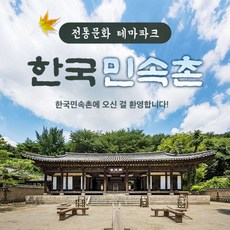 [용인] 한국민속촌 자유이용권 (~11.30)/당일사용가능/한국민속촌 할인/용인 가볼만한곳