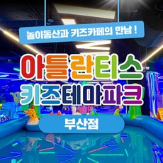 [부산] 아틀란티스 키즈카페 부산점
