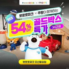 [경기] [골드박스] 뽀로로파크 오산점 ♥3시간권 특가♥