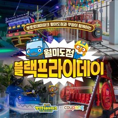 [월미도] [단독특가] 뽀로로테마파크 월미도점