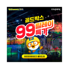 [월미도] [골드박스] 뽀로로테마파크 월미도점 ♥종일권 특가♥
