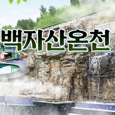 [경북] 경산 백자산온천 사우나&노천탕 이용권