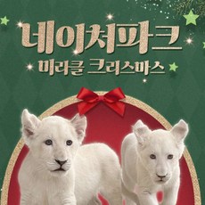 [대구] [골드박스] 대구 네이처파크 이용권 특가