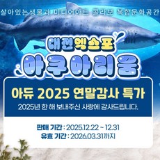 [대전] [골드박스] 아듀 2025 연말감사 엑스포 아쿠아리움 특가