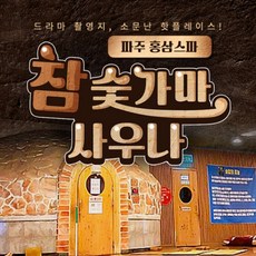 [파주] 홍삼스파 참숯가마사우나