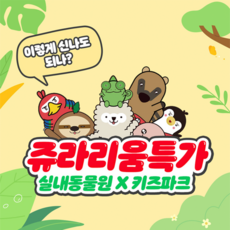 [전국] [골드박스] 전국 6개지점 쥬라리움 이용권 특가