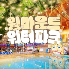 [일산] 원마운트 워터파크 이용권(~12/21) ★와우★
