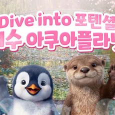 [전남 여수] [4/3~4/30] 아쿠아플라넷 여수 입장권