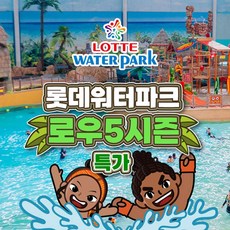 [김해] [특가] 롯데워터파크 로우5시즌 종일권 (~1/16)