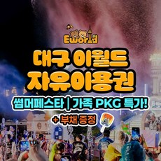 [대구] ★단독특가★ 대구 이월드 자유이용권1인 + 부채 증정