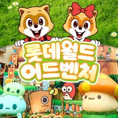 [서울 잠실] [특가] 롯데월드 어드벤처 종합이용권