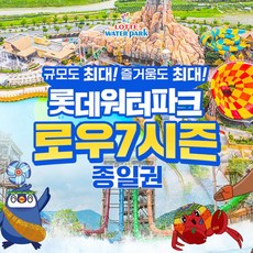 [김해] 롯데워터파크 로우7시즌 종일권 (2/19~ 3/2)