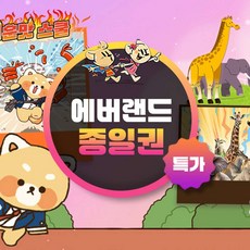 [용인] ★기간한정★에버랜드 이용권