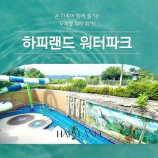 [경기 화성] 하피랜드 워터파크 얼리버드 특가(6/19~8/31 이용가능)