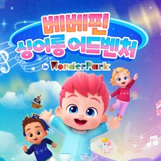 [과천] 원더파크X베베핀 콜라보 특가!