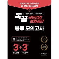 2026년 독끝 국민건강보험공단 봉투 모의고사:NCS 응용모듈 3회+건보법 3회+요양법 3회, 애드투