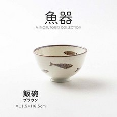 美濃燒 魚器系列 陶瓷飯碗，附魚圖案，尺寸 11.5x6.5cm，適用於微波爐與洗碗機, 飯碗 (茶色), 1個