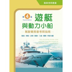 新文京 遊艇與動力小船駕駛實務暨考照指南（第四版2023） 書本熊書屋 9789864309467