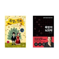욕망의 진화 + 욕망의 뇌과학 (전2권)