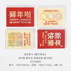 禮研社 新年快樂燙金賀卡 創意文字春節元旦祝福留言卡片帶信封 桃園出貨, 1個, 新年快樂燙金賀卡-全套4款不重復