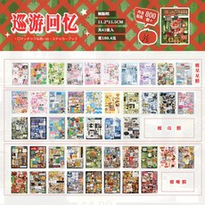 巡遊回憶 復古日系雜誌風貼紙套組, 巡遊回憶（45張800枚+）, 1個