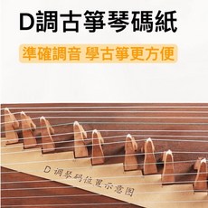 老羊樂器店 D調古箏琴碼紙 古箏碼位置擺放圖 古箏配件 古箏雁柱, 1個
