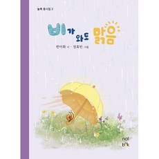 비가 와도 맑음, 놀북 동시집, 반미화 글/정효빈 그림, 놀북