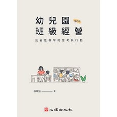 書本熊 幼兒園班級經營-反省性教學的思考與行動（第四版2024） 谷瑞勉：9786267447390