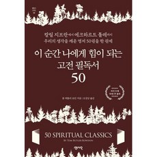 이 순간 나에게 힘이 되는 고전 필독서 50:칼릴 지브란에서 에크하르트 톨레까지 우리의 생각을 깨운 명저 50권을 한 권에, 이 순간 나에게 힘이 되는 고전 필독서 50, 톰 버틀러 보던(저) / 오강남(역), 센시오, 톰 버틀러 보던 저/오강남 역