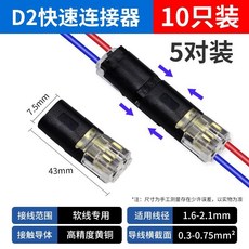 台灣出貨 LED免焊接插頭 燈條免焊配件 燈條連接頭 免剝綫D2雙綫互插型可拔型連接器 接綫端子 電源導綫對綫, 1個, 10個：5對 不含綫
