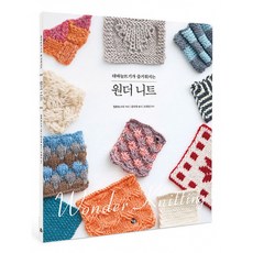 대바늘뜨기가 즐거워지는 원더 니트, 참돌, 일본 보그사 저/김나정 역/조경선 감수
